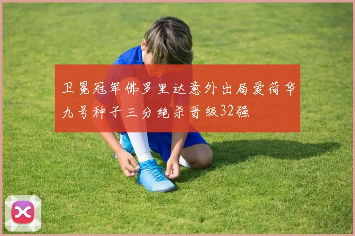 卫冕冠军佛罗里达意外出局爱荷华九号种子三分绝杀晋级32强