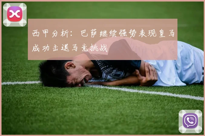 西甲分析：巴萨继续强势表现皇马成功击退马竞挑战