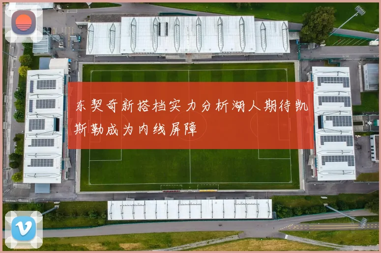 东契奇新搭档实力分析湖人期待凯斯勒成为内线屏障