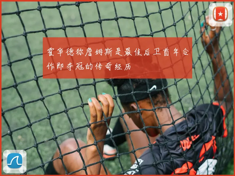 霍华德称詹姆斯是最佳后卫首年合作即夺冠的传奇经历
