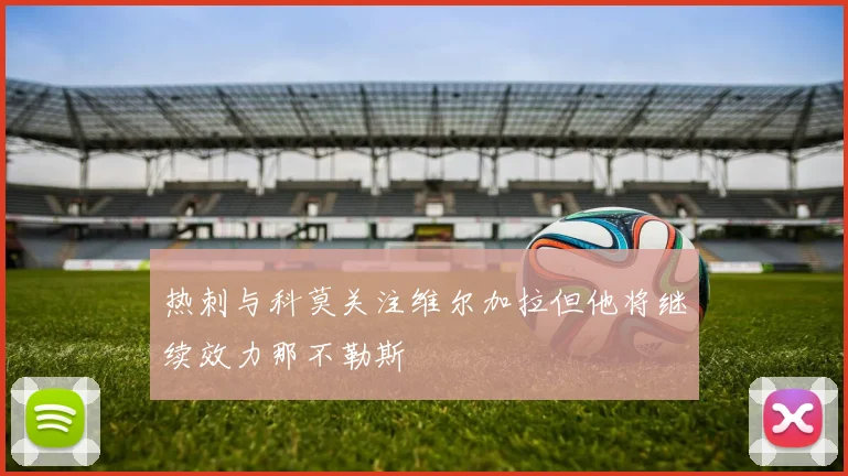 热刺与科莫关注维尔加拉但他将继续效力那不勒斯