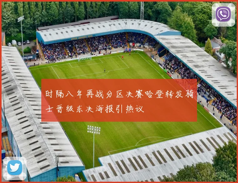 时隔八年再战分区决赛哈登转发骑士晋级东决海报引热议