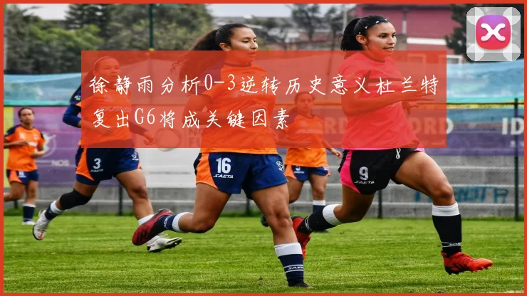 徐静雨分析0-3逆转历史意义杜兰特复出G6将成关键因素